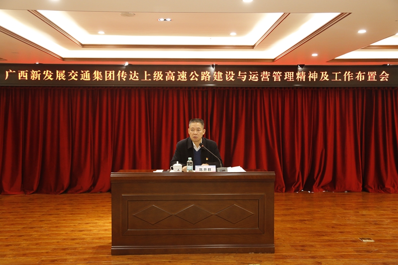 2.新發(fā)展集團(tuán)黨委書記、董事長陳開群傳達(dá)上級高速公路建設(shè)與運營管理精神并布置工作.JPG